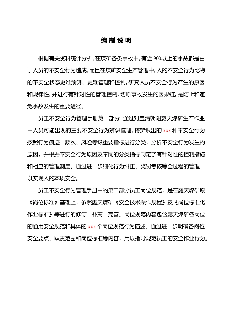 员工不安全行为管理手册安全_第3页