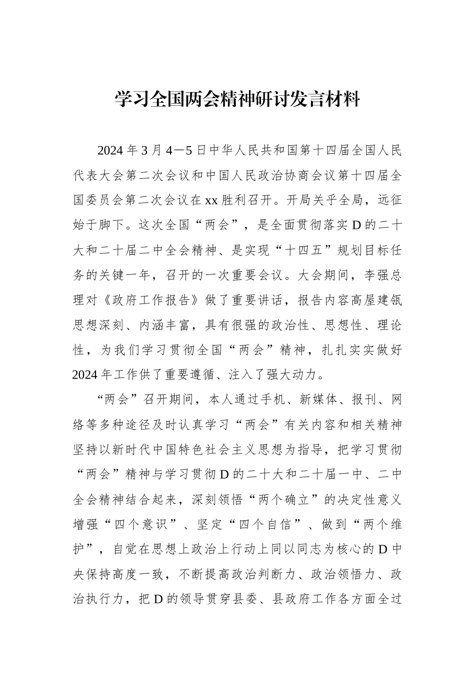 学习全国两会精神研讨发言材料汇编（10篇） (1)_第2页