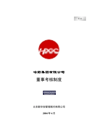 哈药集团有限公司董事考核制度