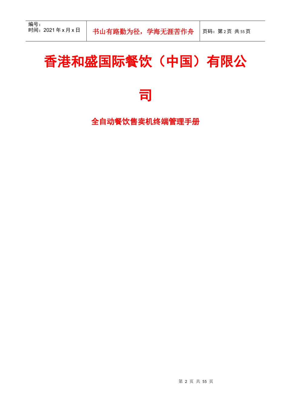 和盛自动餐饮售卖机终端管理手册_第2页