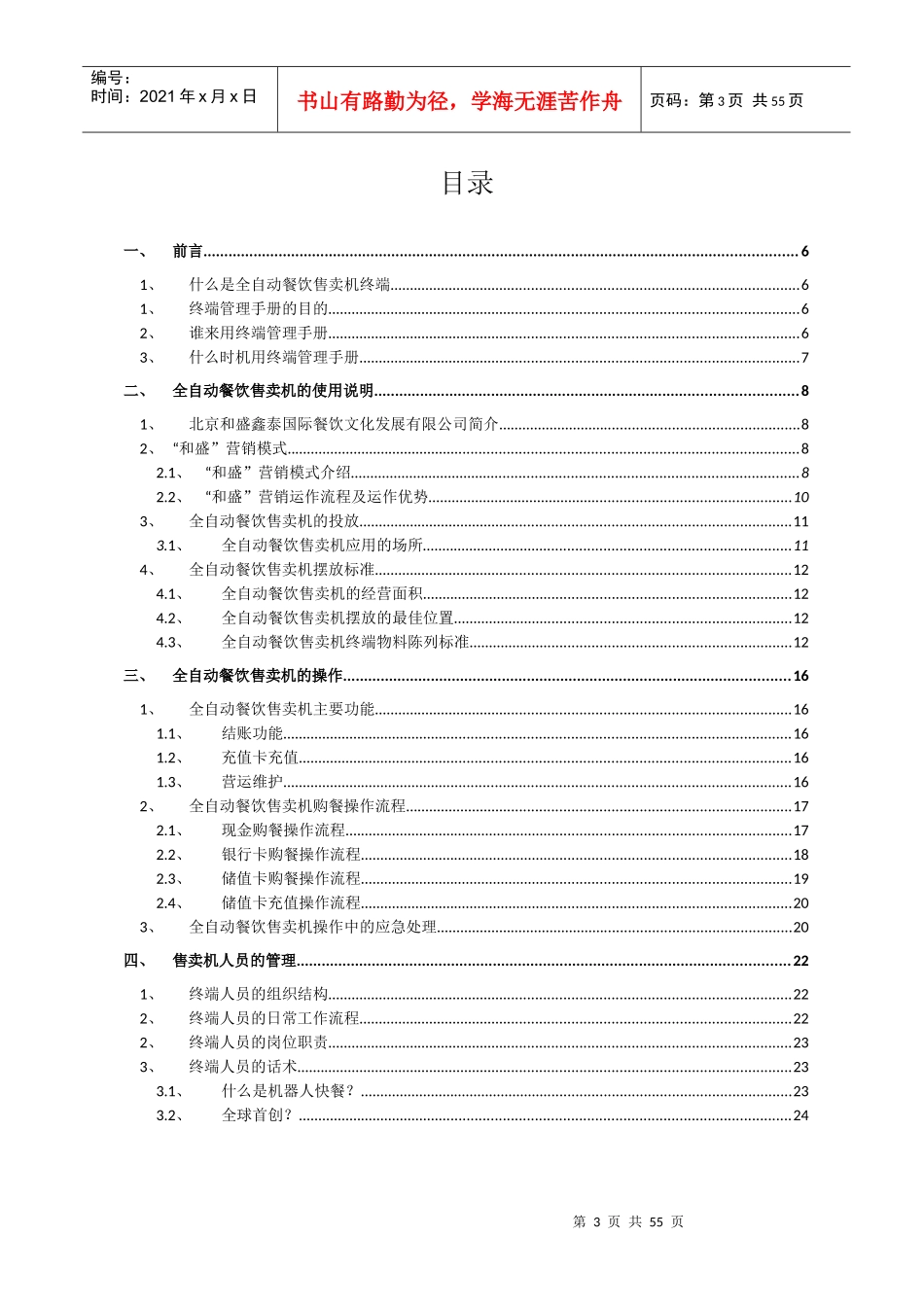 和盛自动餐饮售卖机终端管理手册_第3页