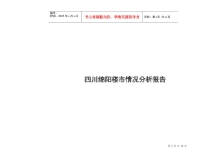 四川某楼市情况分析报告