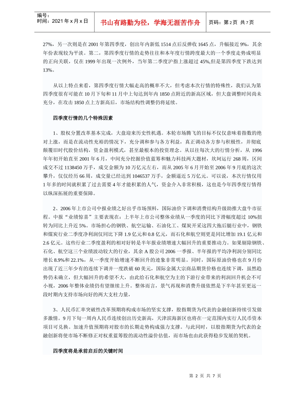 四季度股市展望及投资策略(DOC 7)_第2页