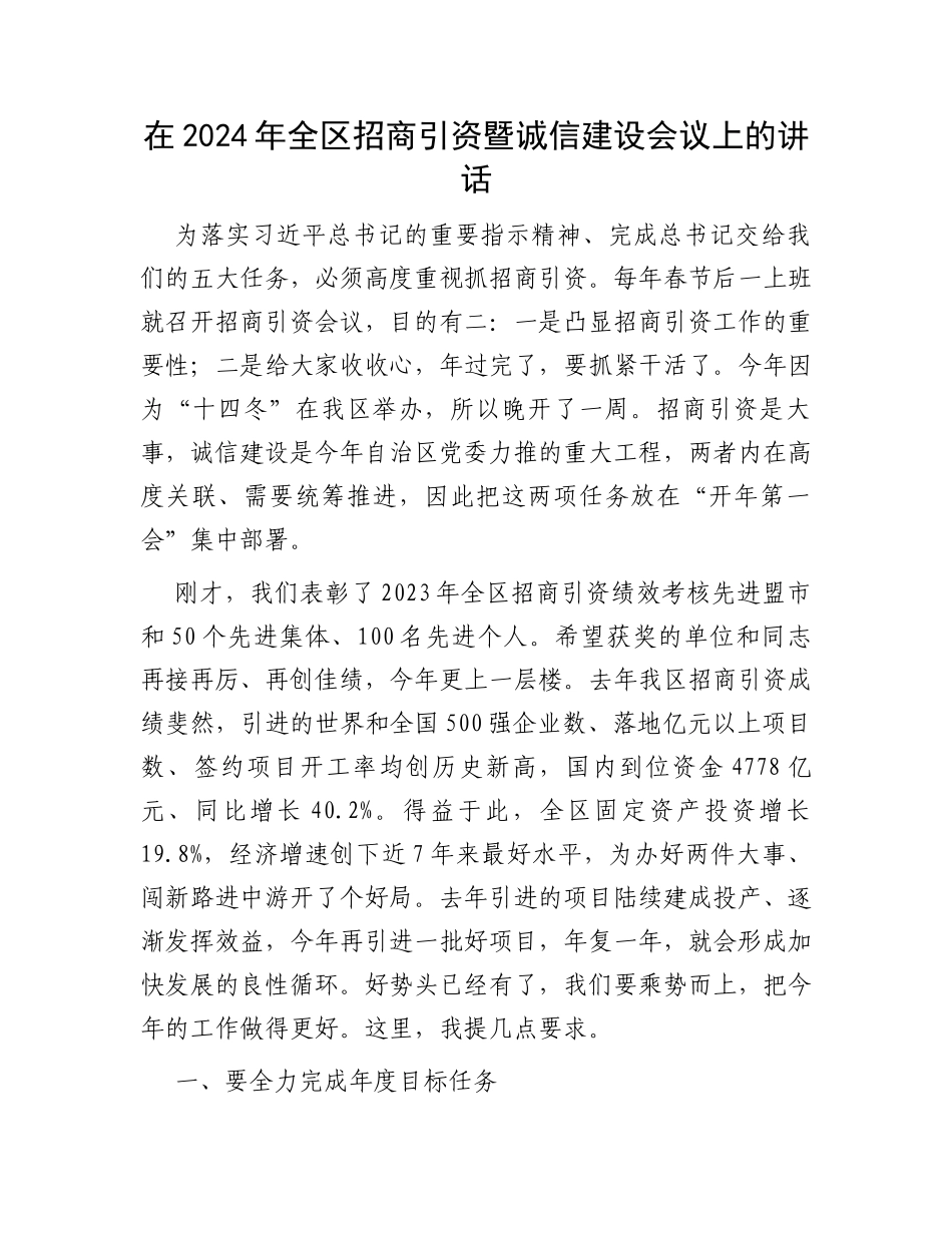 在2024年全区招商引资暨诚信建设会议上的讲话_第1页
