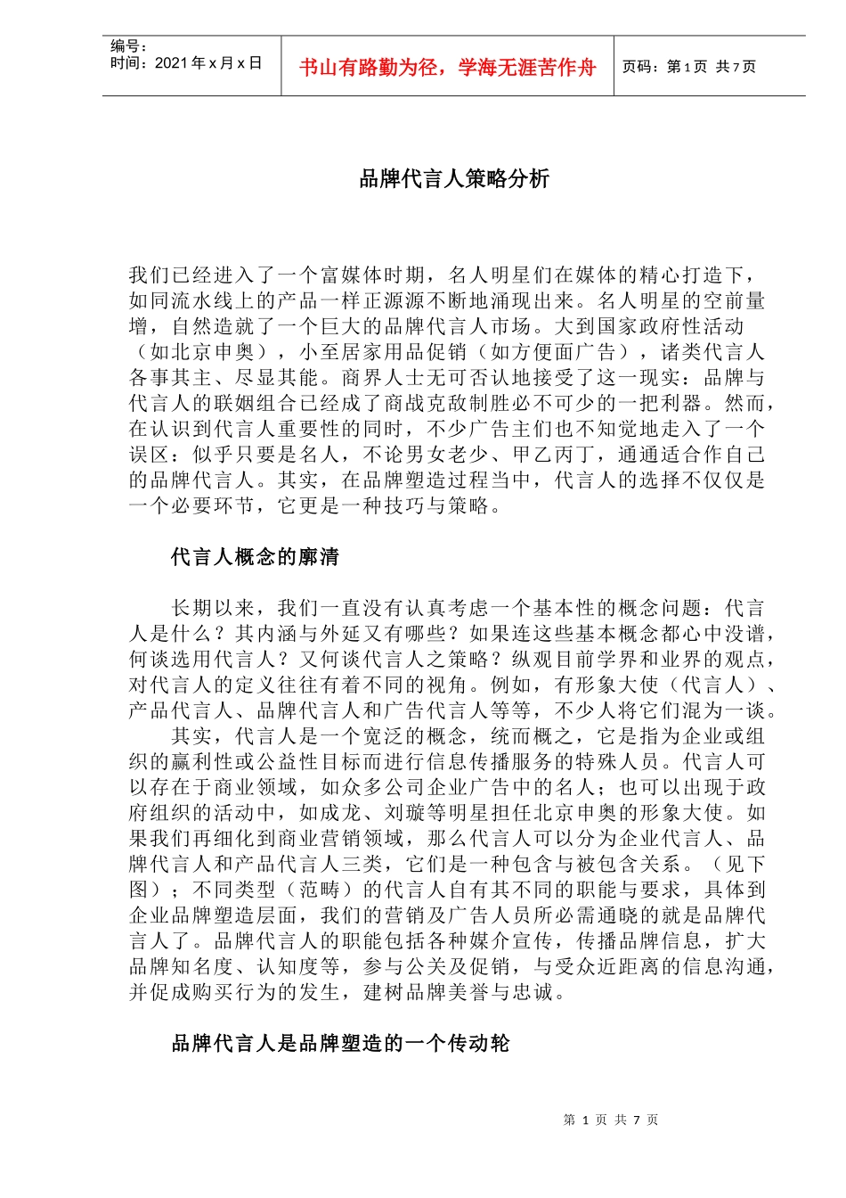 品牌代言人策略分析_第1页