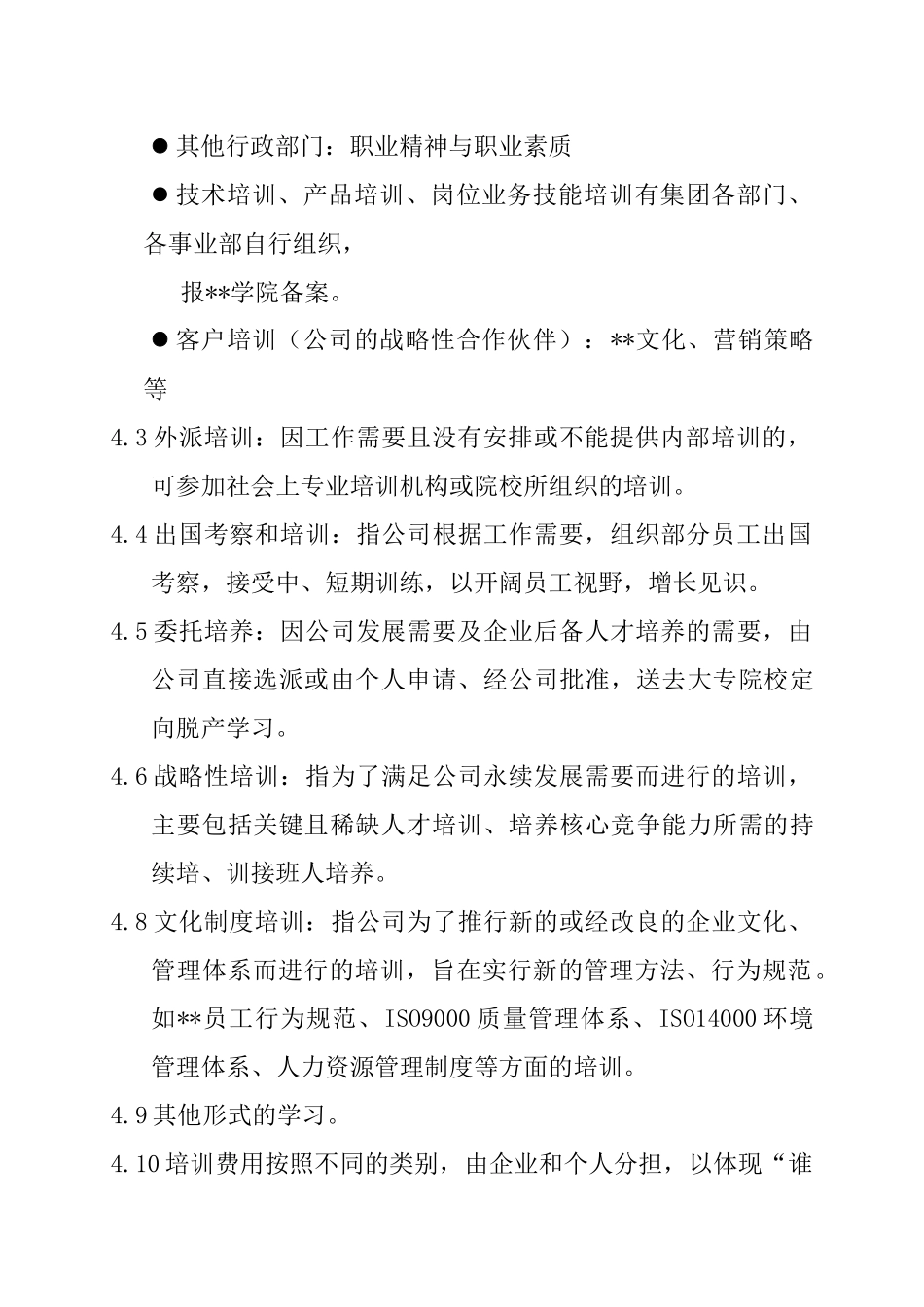 员工培训与教育管理办法(1)_第3页