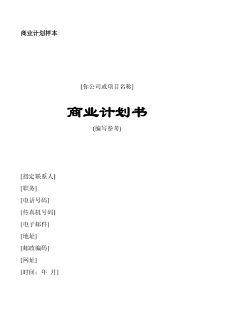 商业计划样本.doc32（免费下载）