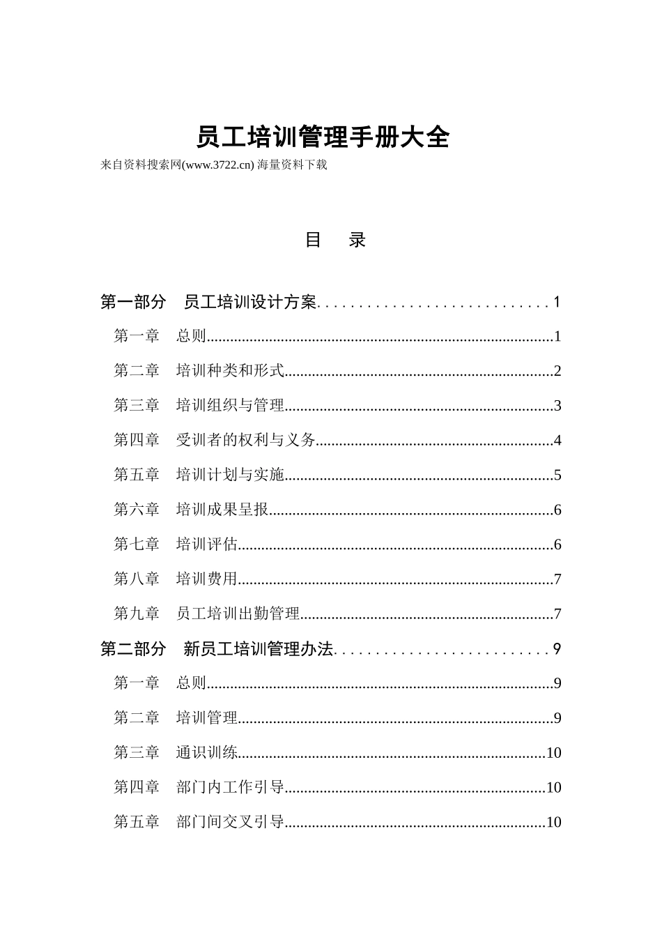 员工培训管理手册大全（DOC27页）（DOC27页）_第1页