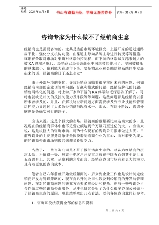 咨询专家做不了经销商生意