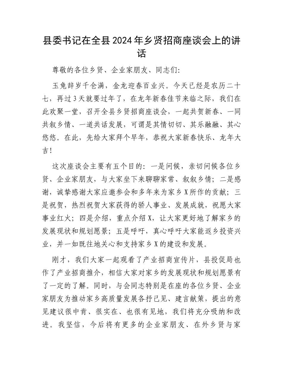 县委书记在全县2024年乡贤招商座谈会上的讲话_第1页