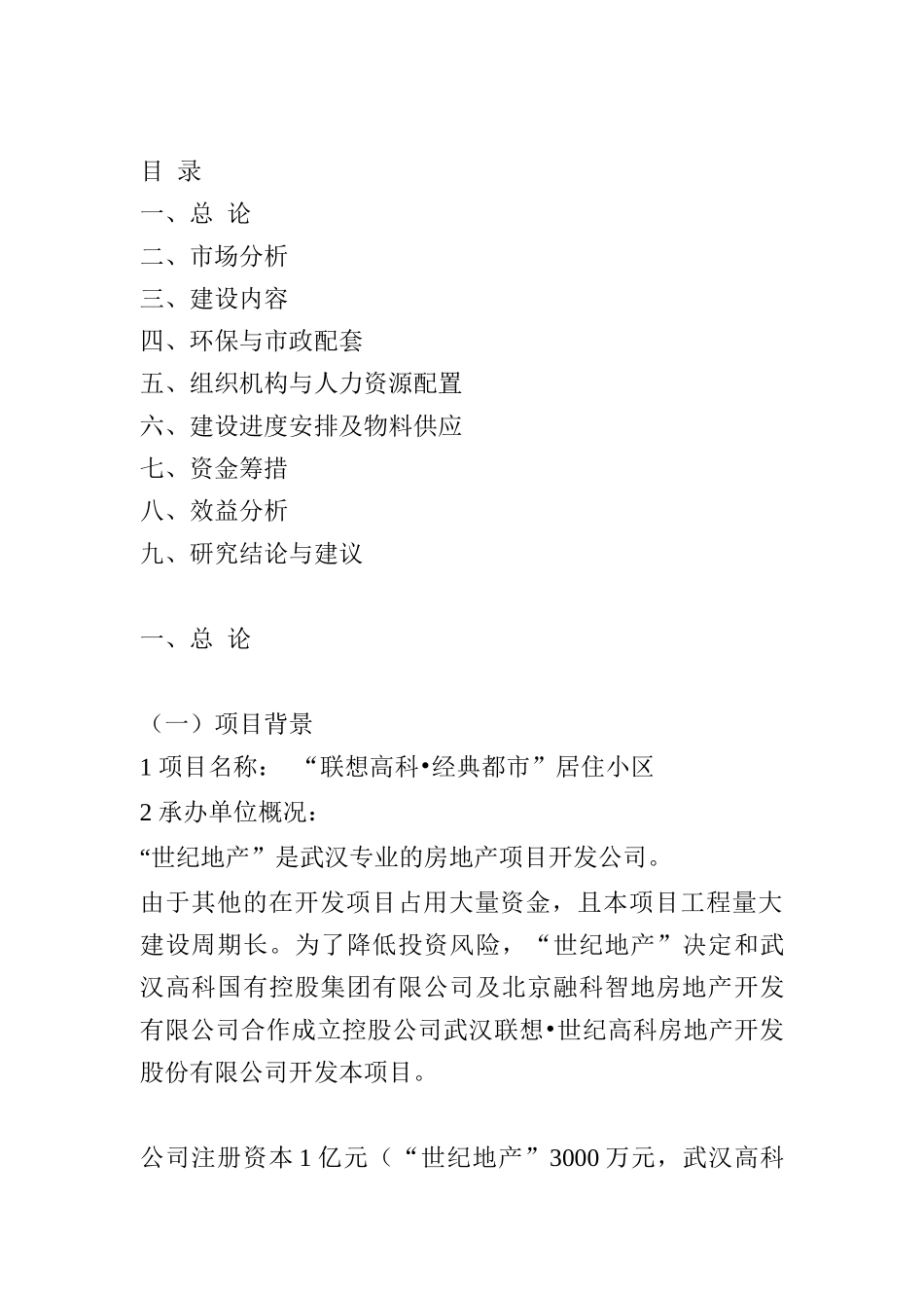 商品住宅开发项目可行性研究报告(doc 39页)_第2页