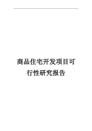 商品住宅开发项目可行性研究报告(doc 39页)