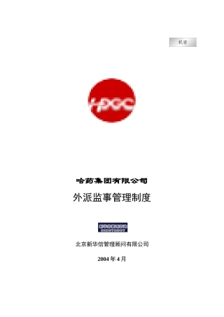 哈药集团外派监事管理制度