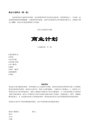 商业计划第一版样本