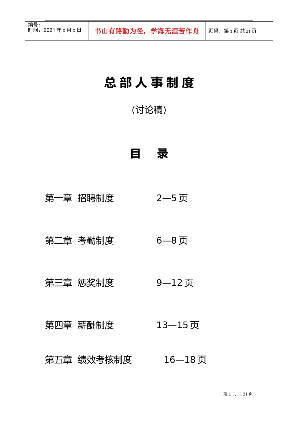 商业管理有限公司总部人事制度范本_第1页