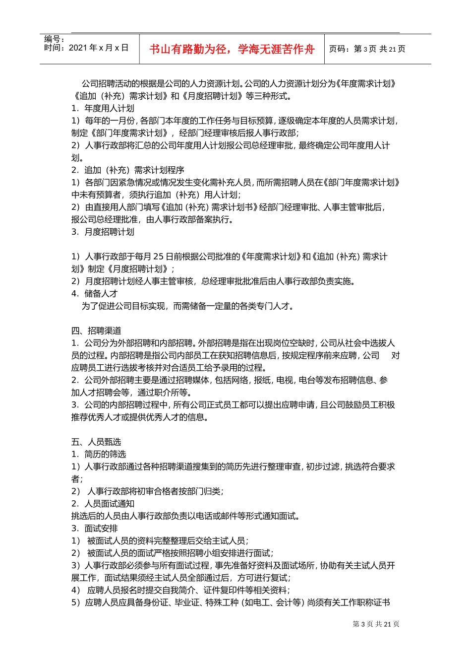 商业管理有限公司总部人事制度范本_第3页