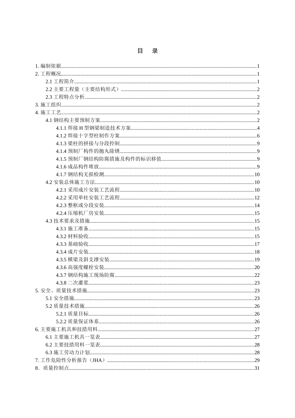 四川某石化项目钢结构施工方案_第2页