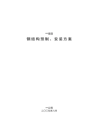 四川某石化项目钢结构施工方案