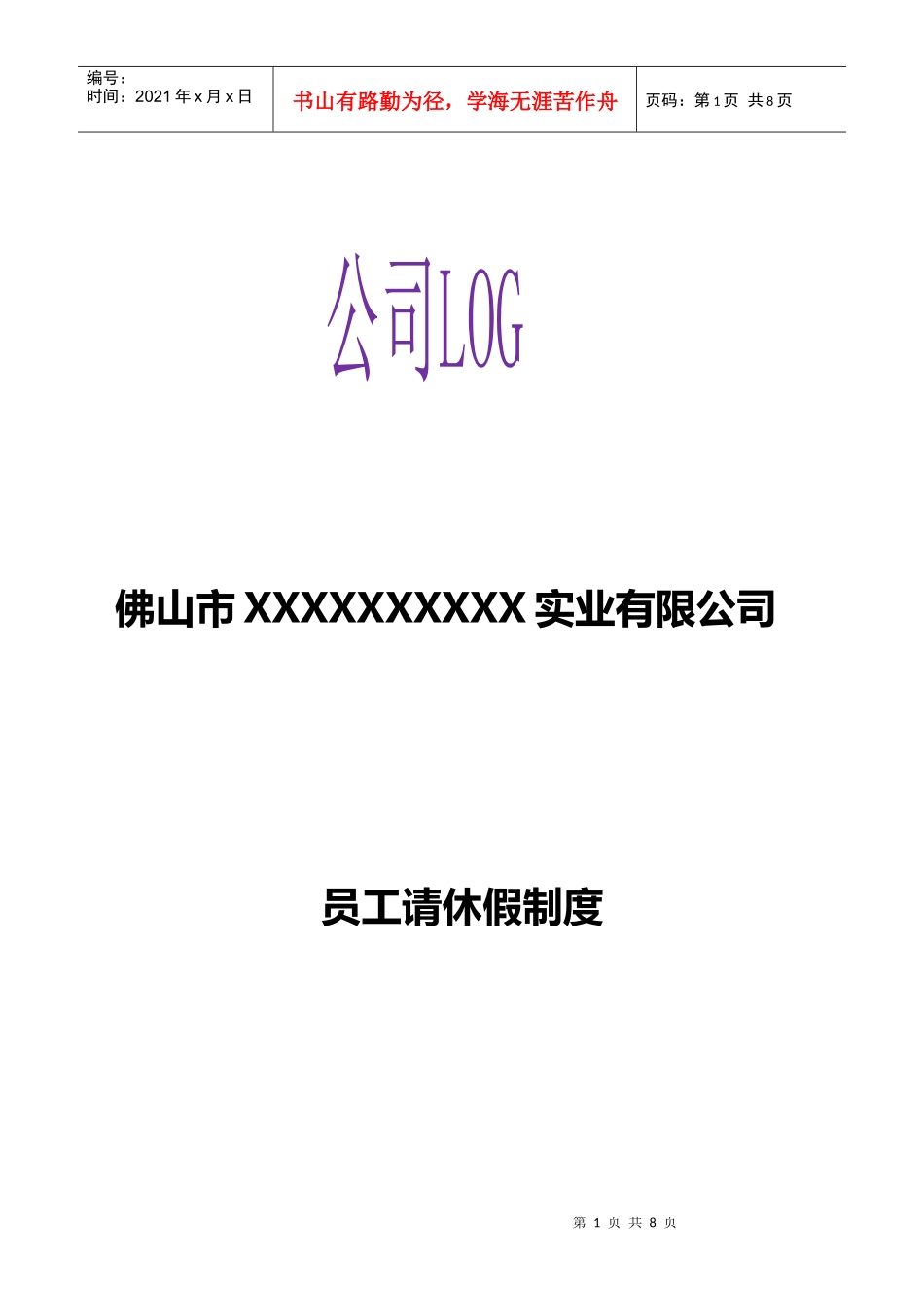 员工请休假管理制度A_第1页
