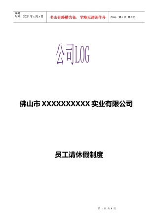 员工请休假管理制度A