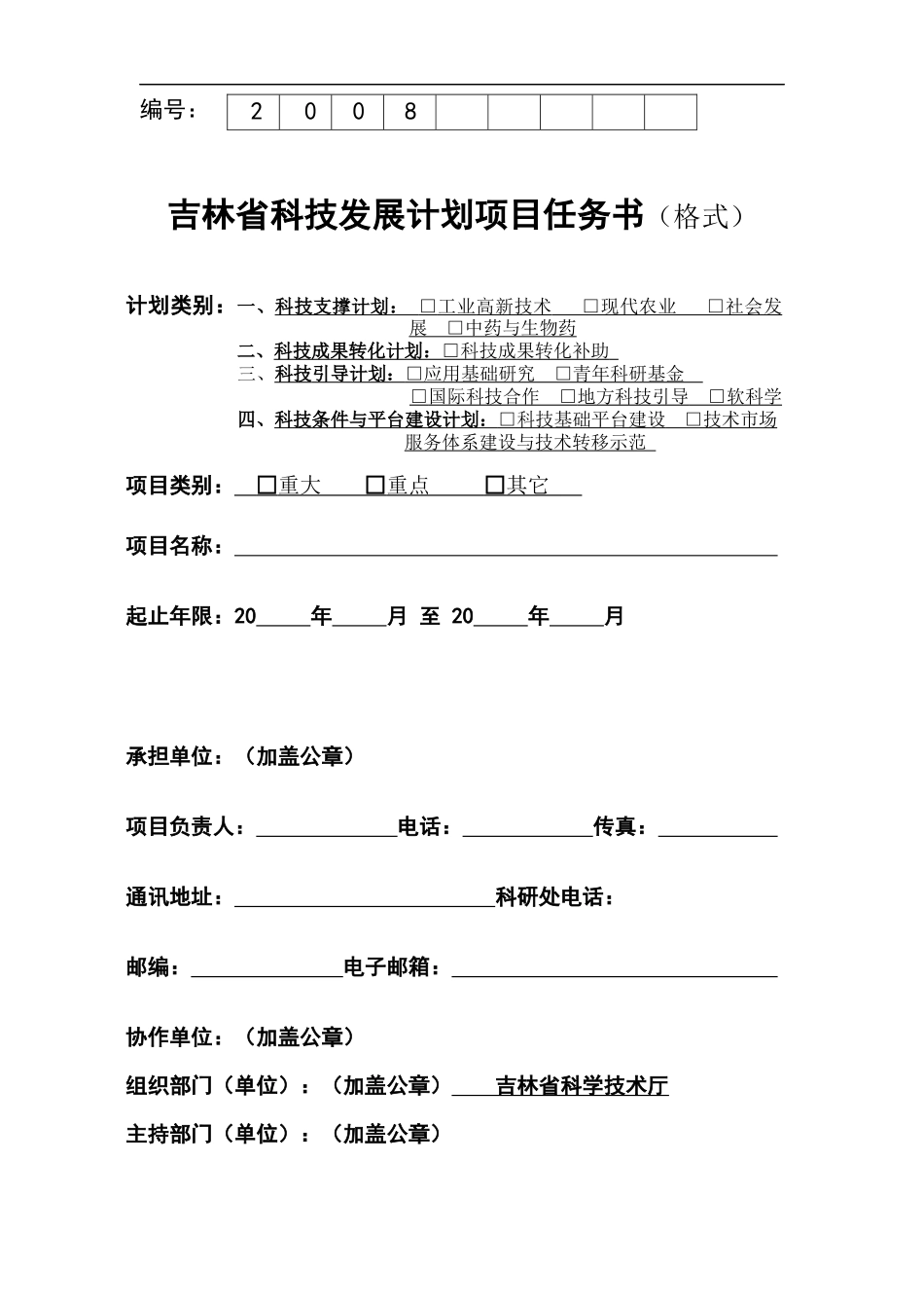 吉林省科技发展计划项目任务书_第1页