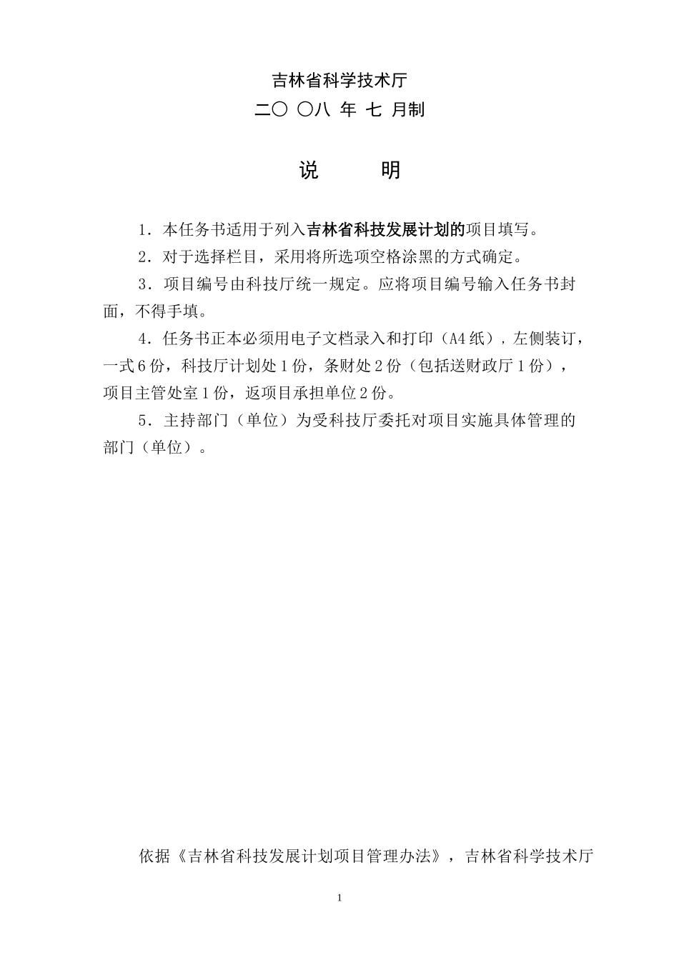 吉林省科技发展计划项目任务书_第2页