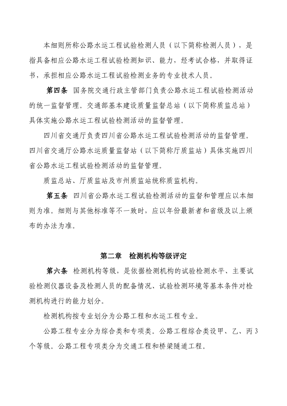 四川省公路水运工程试验检测管理办法实施细则(试行..._第2页