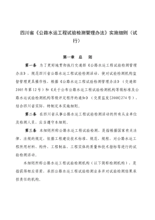 四川省公路水运工程试验检测管理办法实施细则(试行...