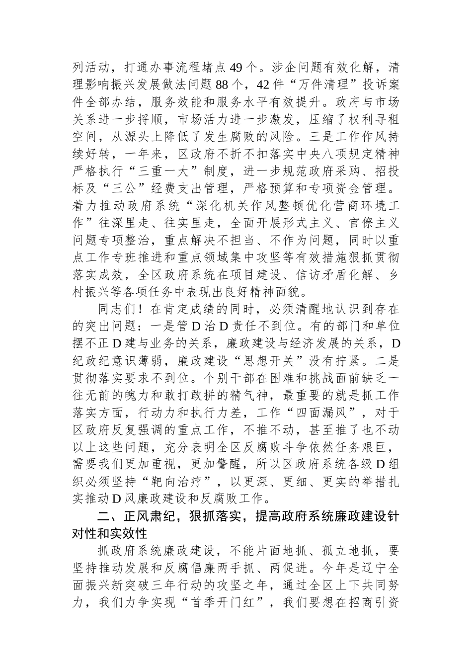在2024年全区政府系统廉政工作会议上的讲话_第2页