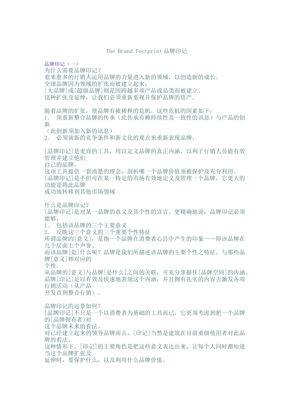 品牌印记（DOC 14页）_第1页