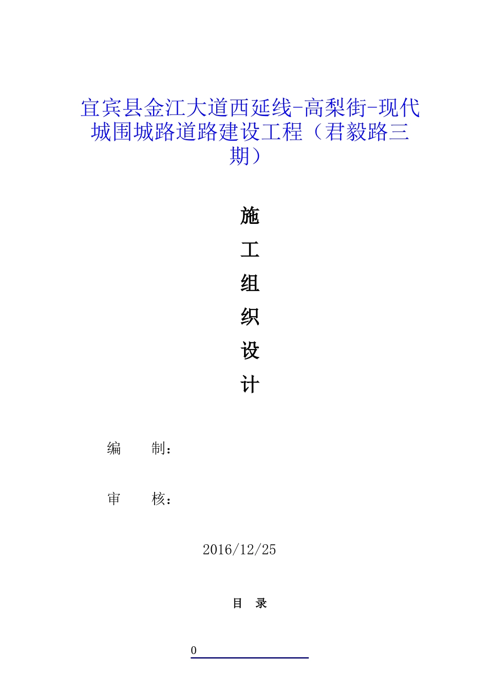 君毅路三期施工组织设计_第1页