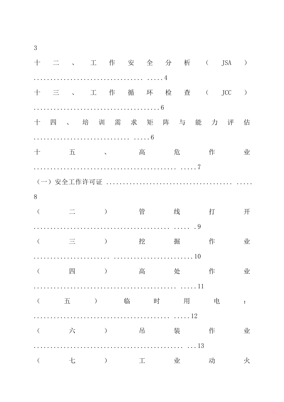 四勘四项目管理及安全管理文化应知应会_第3页