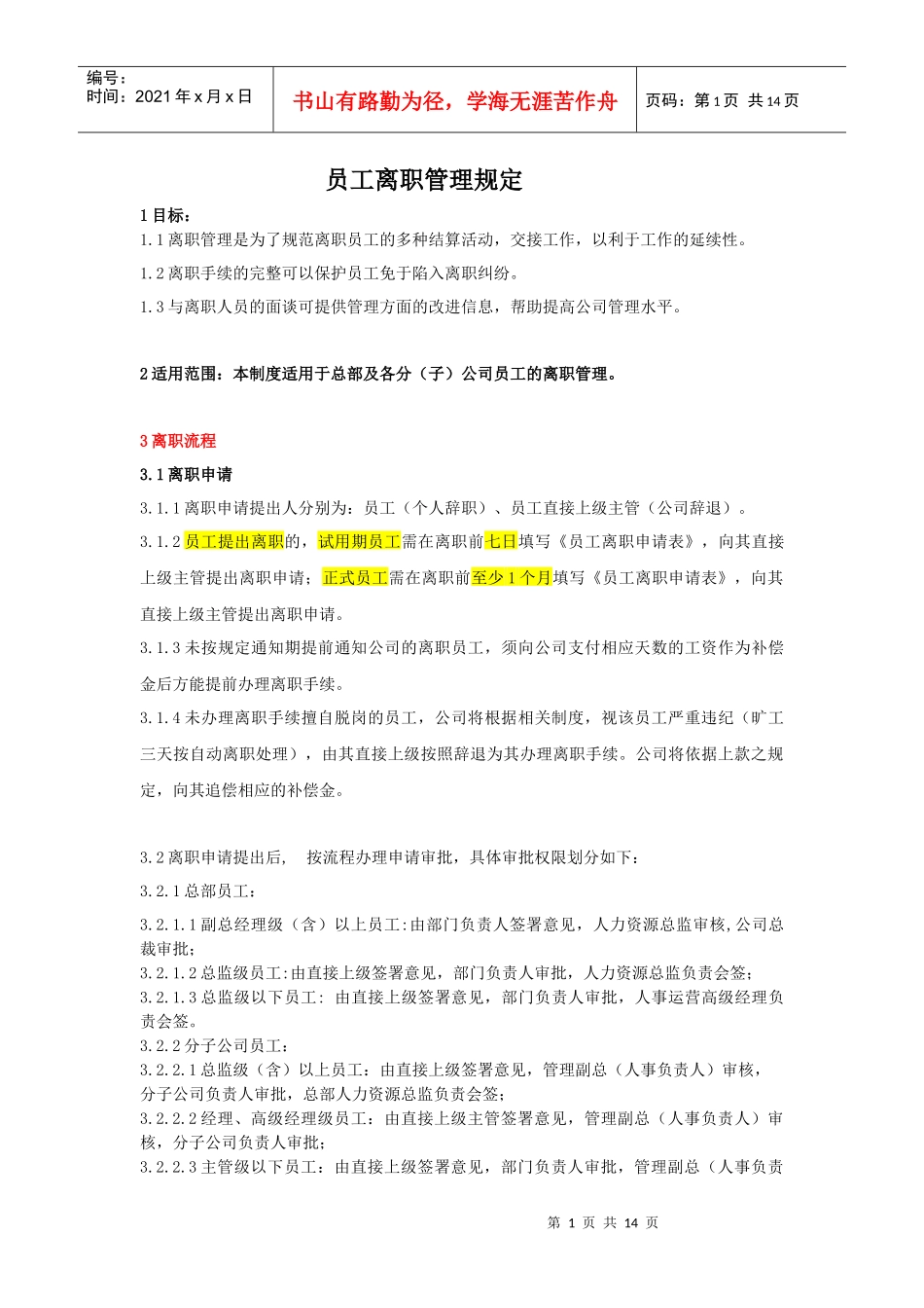 员工离职管理制度(范例)_第1页