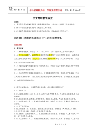 员工离职管理制度(范例)