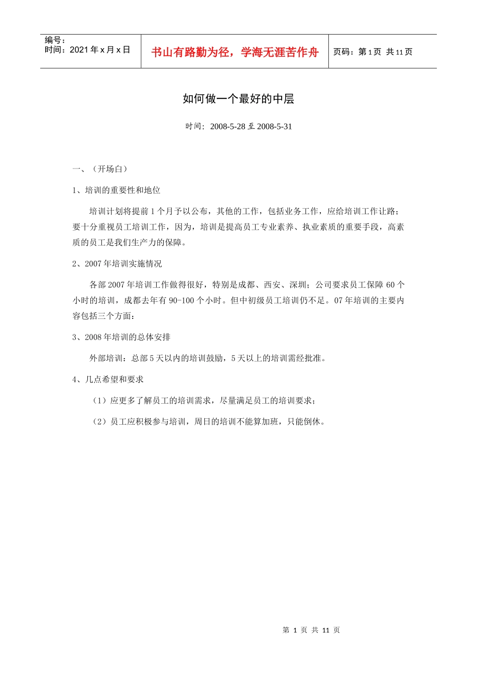 吴甘霖-如何做最好的中层_第1页