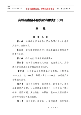 商城县小额贷款有限责任公司章程