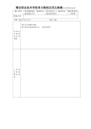 雅安职业技术学院育才路校区四五栋楼周安全检查记录表