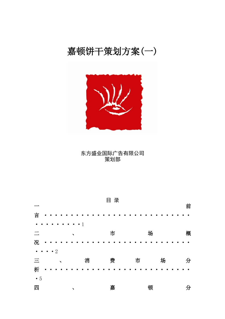 嘉顿饼干策划方案(DOC 42)_第1页