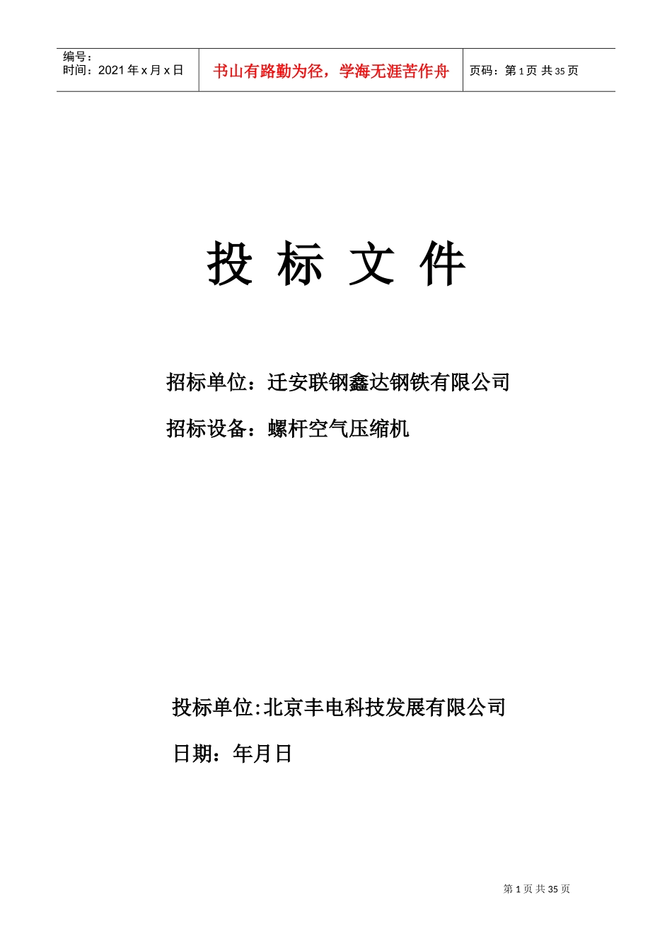 唐山办迁安鑫达钢铁标书-------------------0811(DOC35页)_第1页