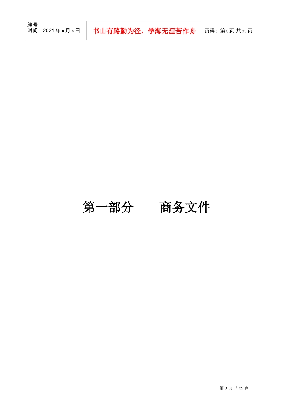 唐山办迁安鑫达钢铁标书-------------------0811(DOC35页)_第3页