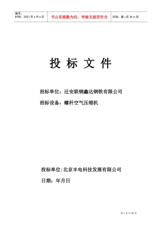 唐山办迁安鑫达钢铁标书-------------------0811(DOC35页)