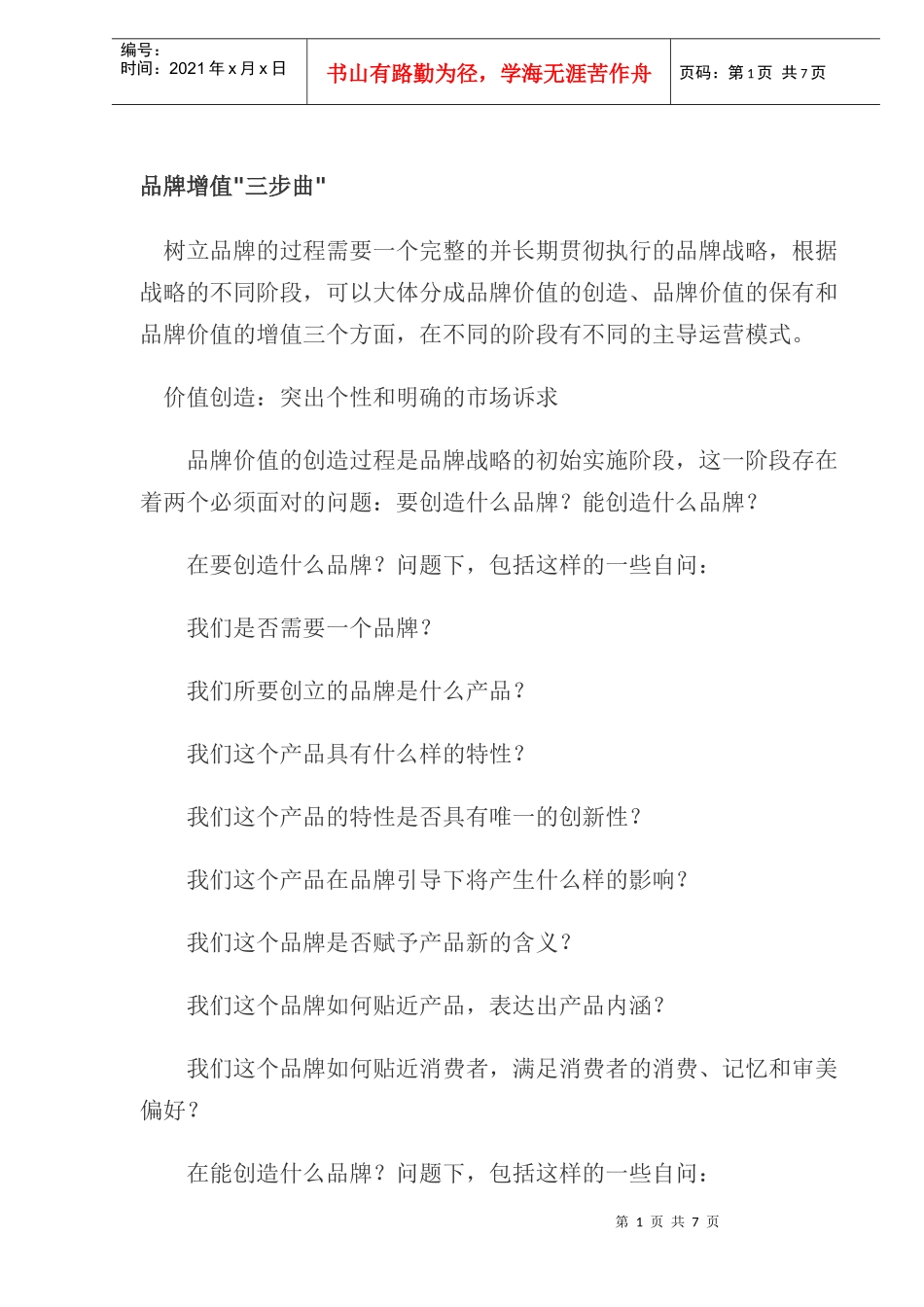品牌增值三步曲(doc8)(1)_第1页