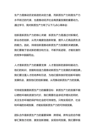 学习新质生产力心得体会（2篇）
