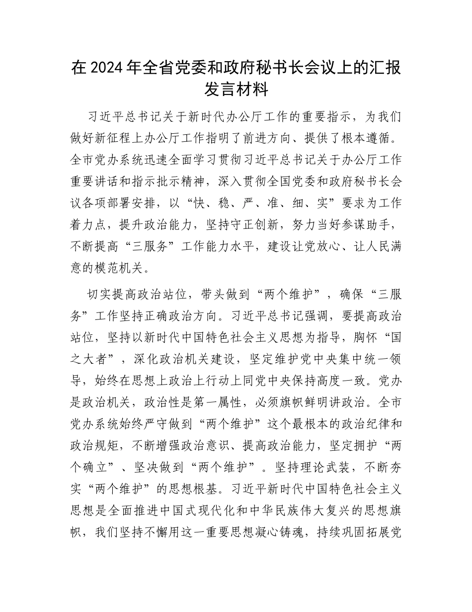 在2024年全省党委和政府秘书长会议上的汇报发言材料_第1页