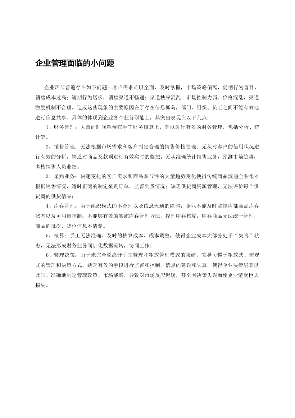商品流通行业分析及解决方案_第1页