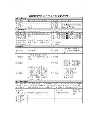 员工关系及企业文化主管岗位说明书