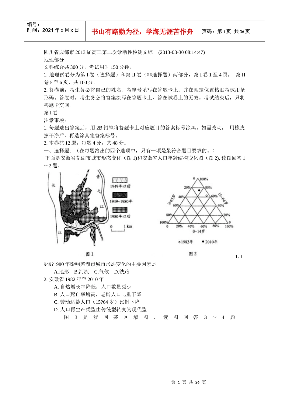 四川省成都市XXXX届高三第二次诊断性检测文综_第1页