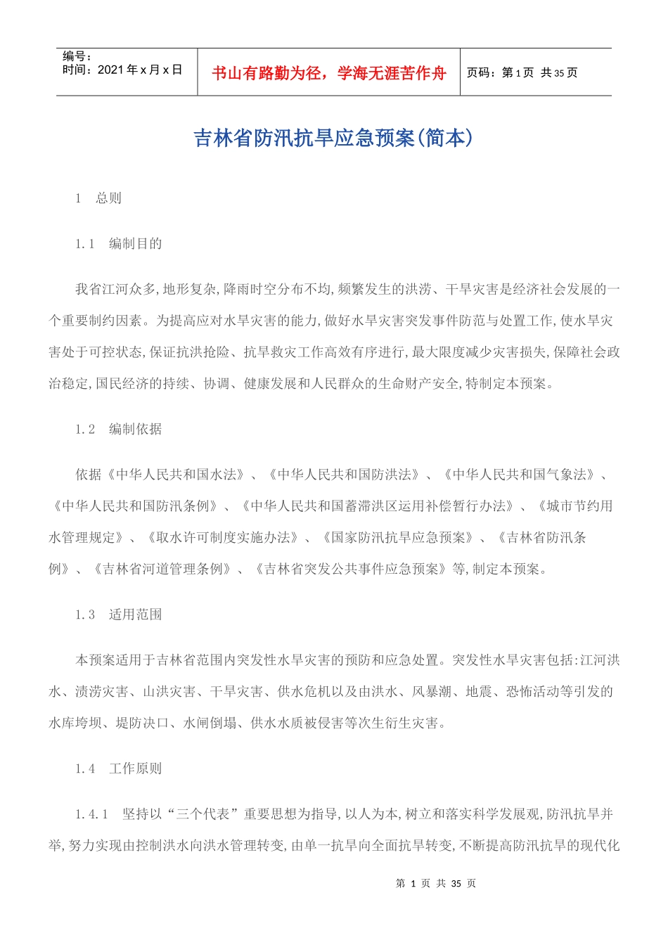 吉林省防汛抗旱应急预案范本_第1页