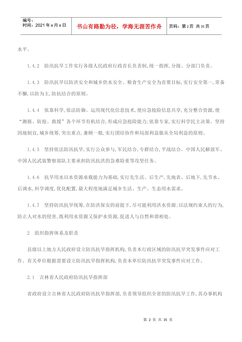 吉林省防汛抗旱应急预案范本_第2页