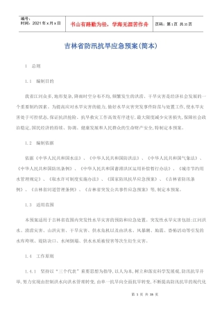 吉林省防汛抗旱应急预案范本